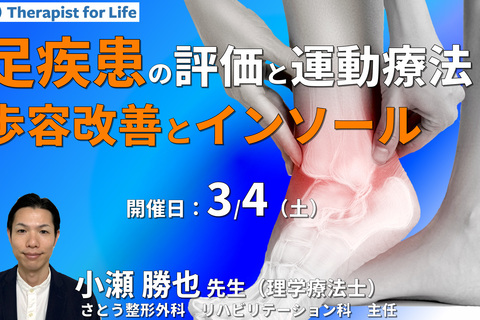 基礎から学ぶ、足部・足関節の評価とアプローチ～痛みと歩容の改善、インソールを中心に～　講師：小瀬勝也先生