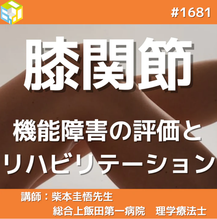 若手理学療法士が学ぶべき膝関節機能障害の評価とリハビリ
