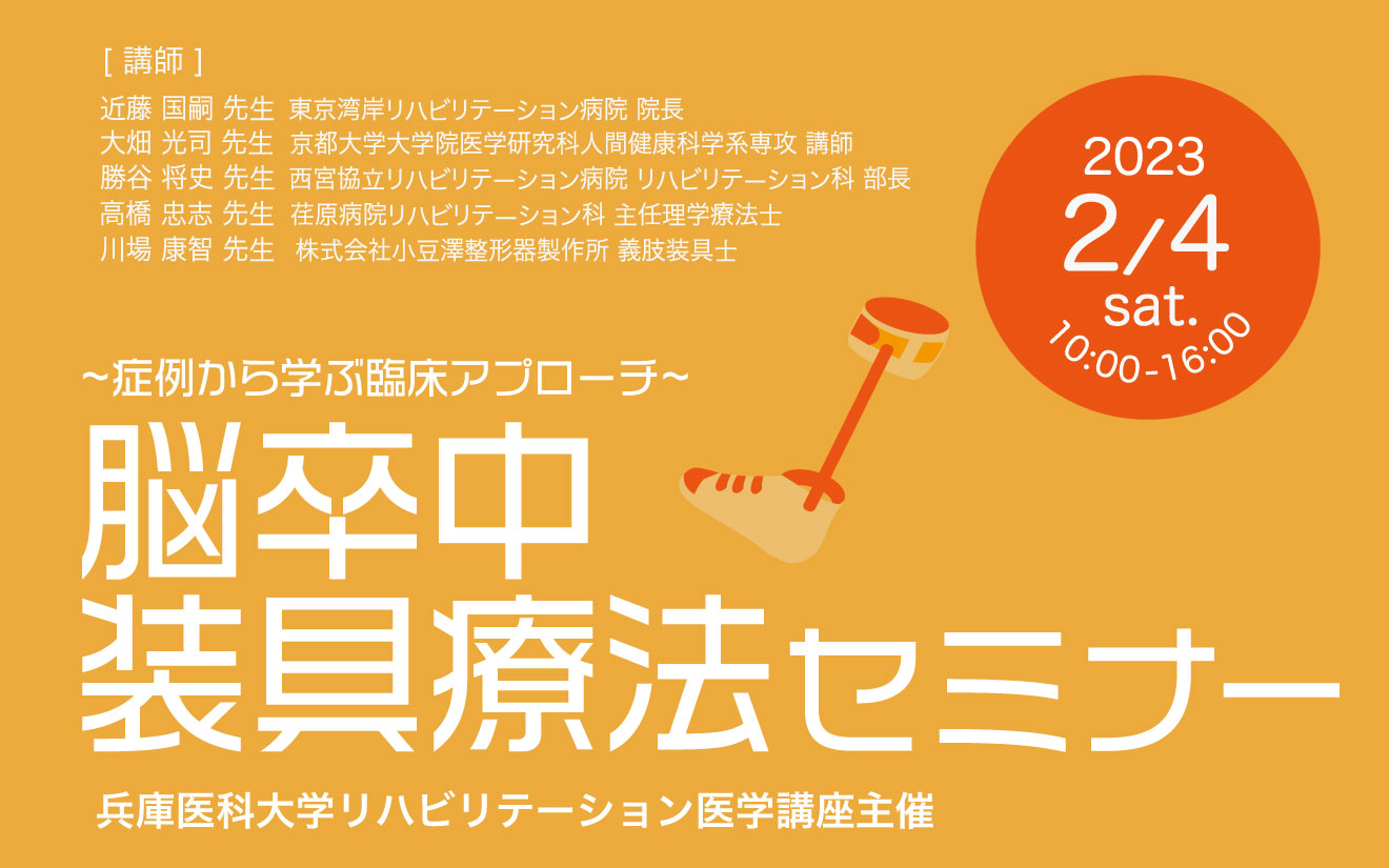 脳卒中装具療法セミナー