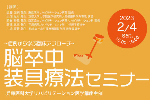 脳卒中装具療法セミナー