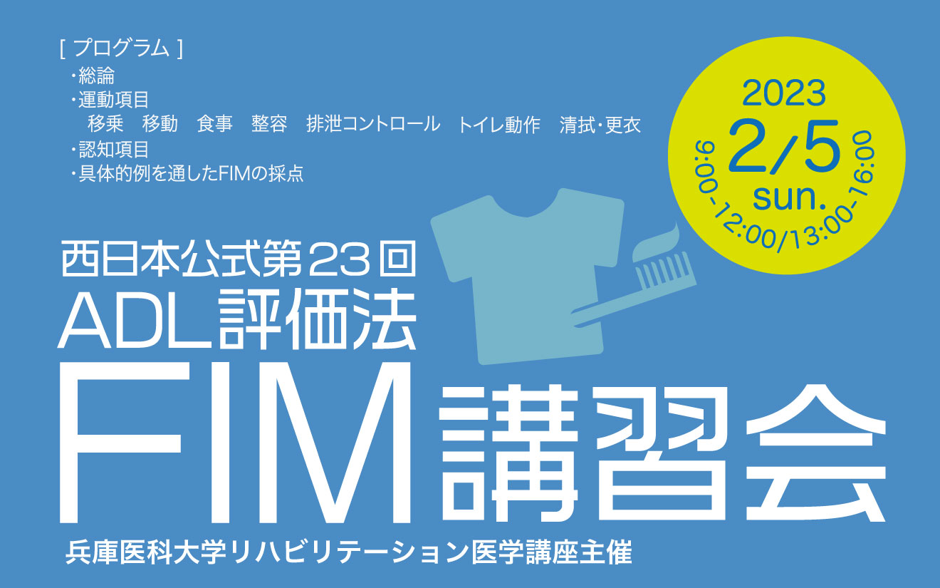 西日本第23回ADL評価法FIM講習会