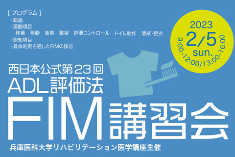 西日本第23回ADL評価法FIM講習会