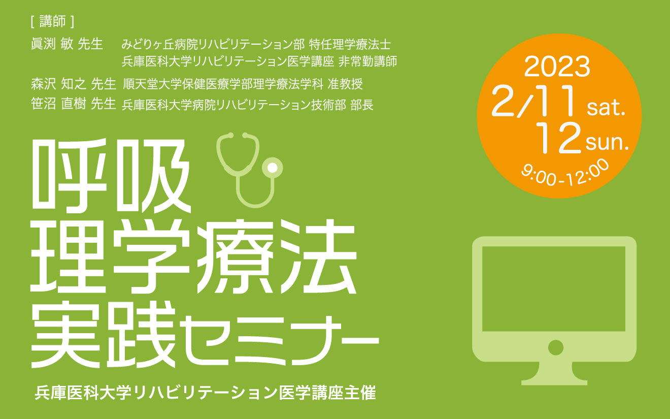 呼吸理学療法実践セミナー