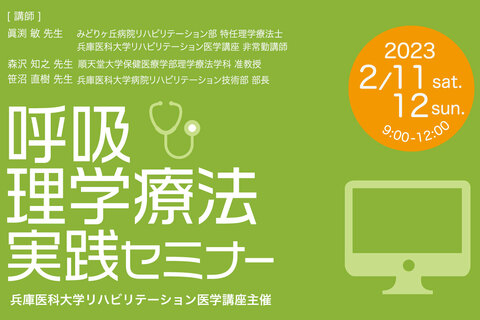 呼吸理学療法実践セミナー