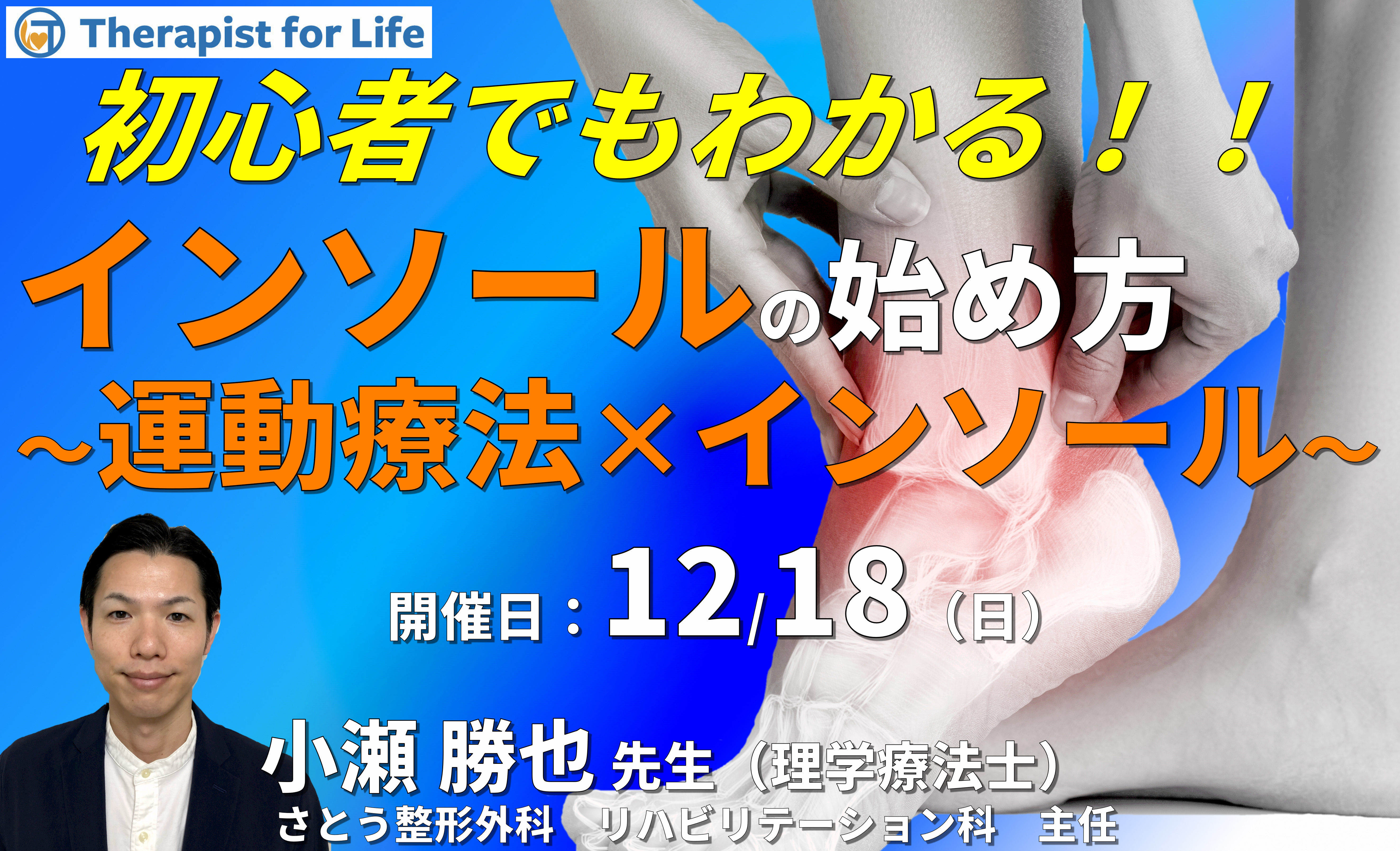 （導入編）初心者でも分かるインソールの始め方～運動療法×インソールで痛みと歩容を改善させよう～