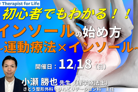 （導入編）初心者でも分かるインソールの始め方～運動療法×インソールで痛みと歩容を改善させよう～