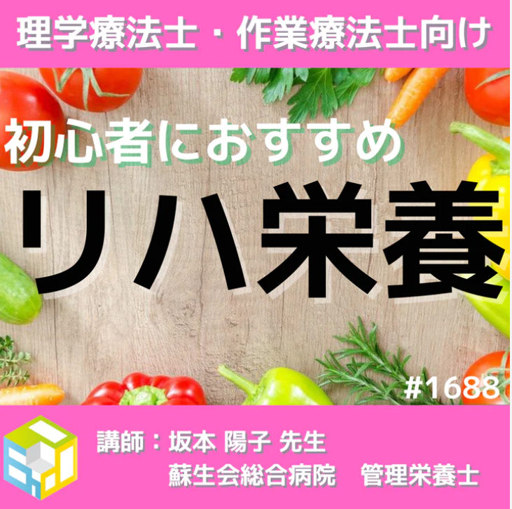 理学療法士・作業療法士のためのリハ栄養学入門|管理栄養士監修 一括申込