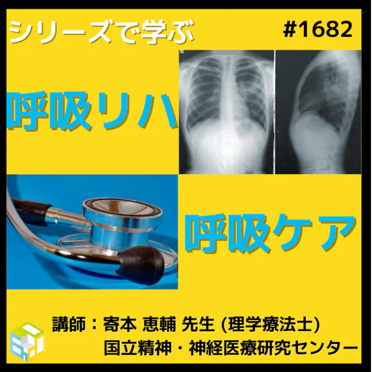 呼吸リハビリに必要な基礎知識とベッドサイドのアプローチ｜呼吸の解剖・生理学と呼吸不全