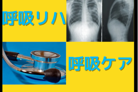 呼吸リハビリに必要な基礎知識とベッドサイドのアプローチ｜人工呼吸器からのweaningと人工呼吸器を利用した運動療法
