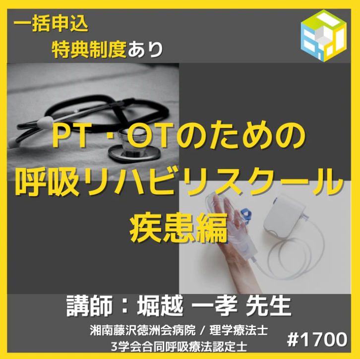 エポック呼吸リハビリスクール疾患編 一括申込
