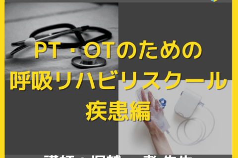 エポック呼吸リハビリスクール疾患編　一括申込