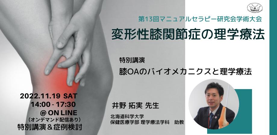 第13回マニュアルセラピー研究会学術集会