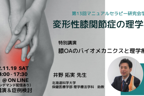 第13回マニュアルセラピー研究会学術集会