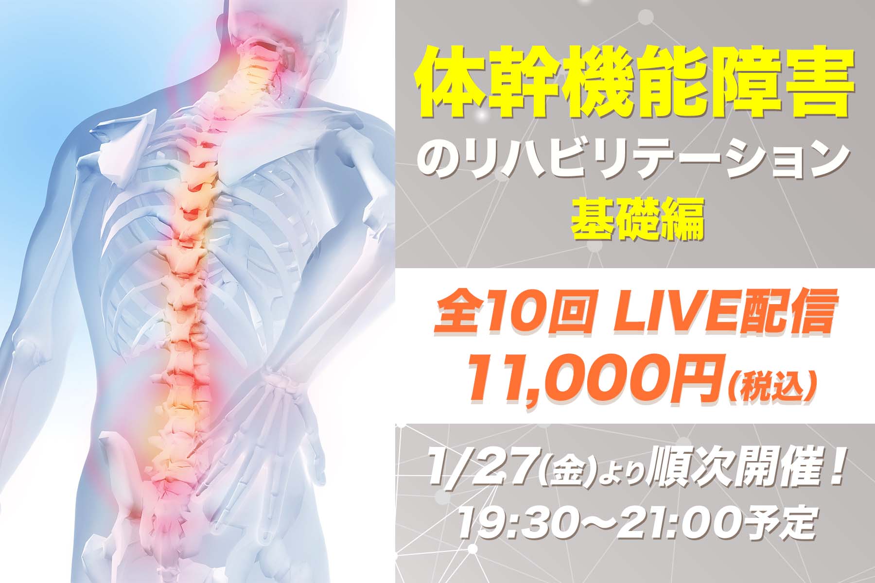 【1月27日開催他】体幹機能障害のリハビリテーション：基礎編