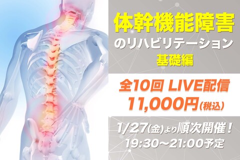 【1月27日開催他】体幹機能障害のリハビリテーション：基礎編