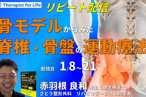 骨モデルからみた脊椎・骨盤の評価と運動療法　講師：赤羽根良和先生