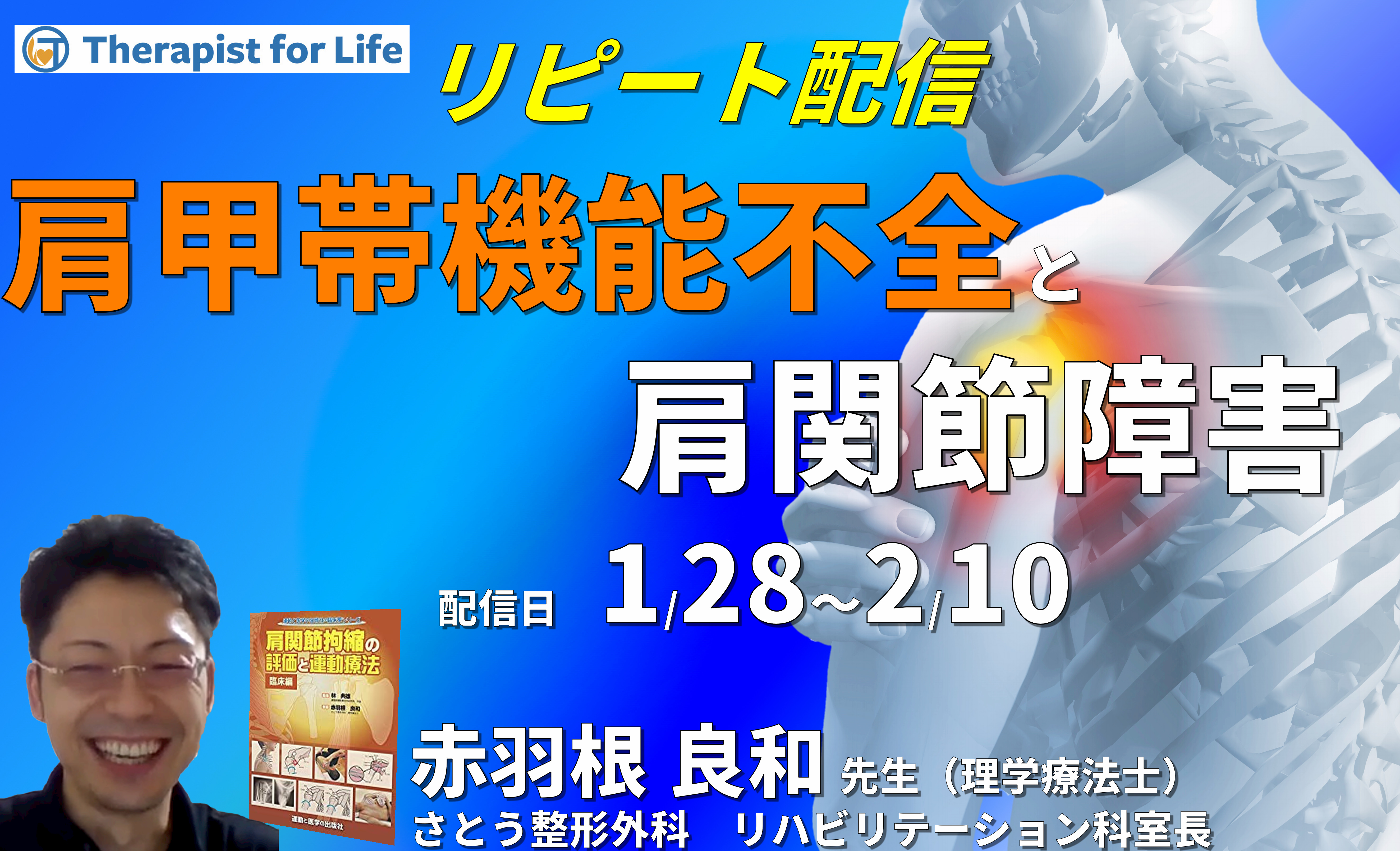 肩甲帯の機能不全と肩関節障害　講師：赤羽根良和先生