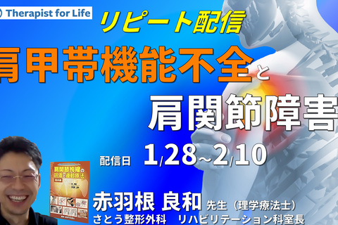 肩甲帯の機能不全と肩関節障害　講師：赤羽根良和先生