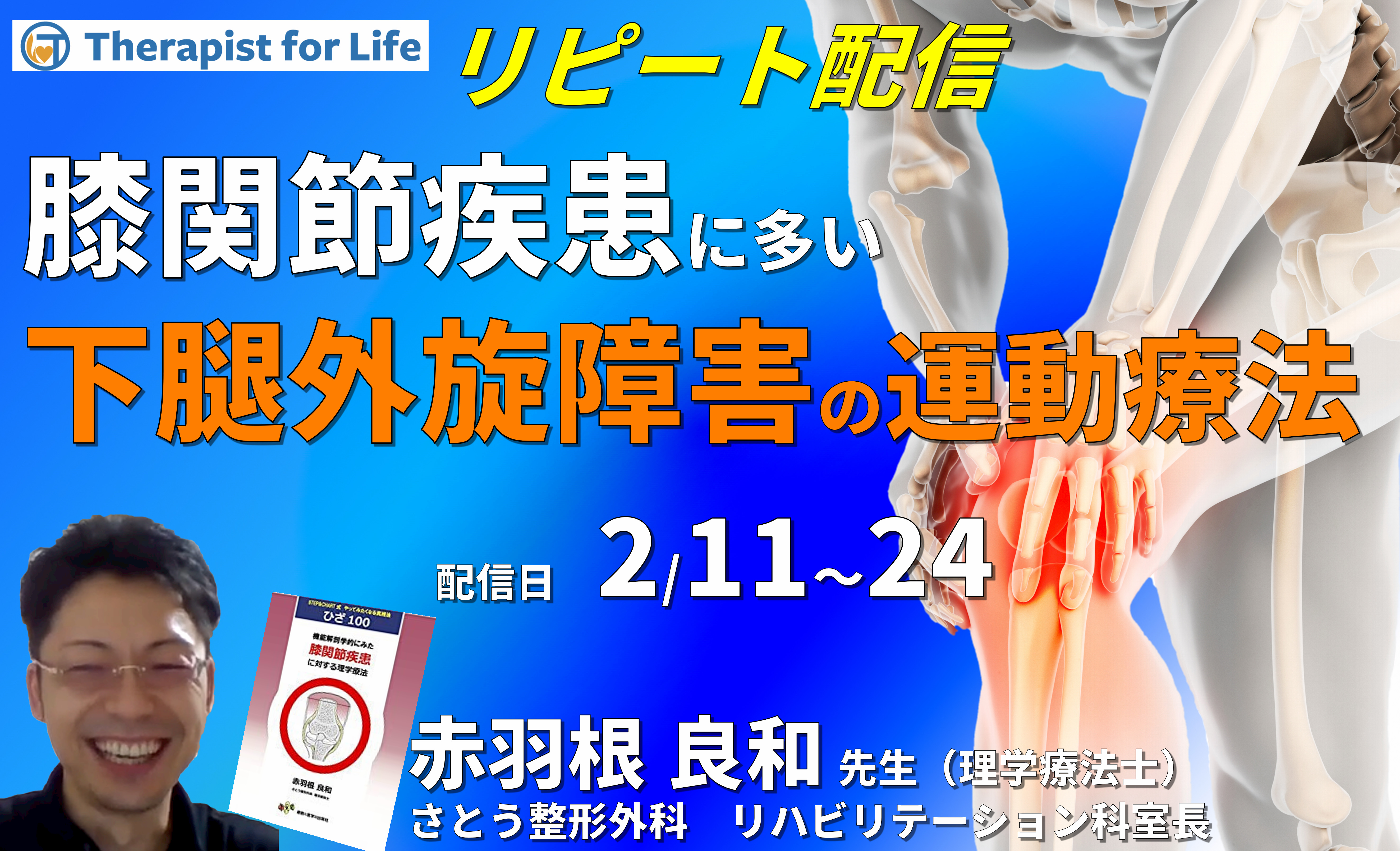 膝疾患に多い下腿の外旋障害に対する理学療法 講師:赤羽根良和先生