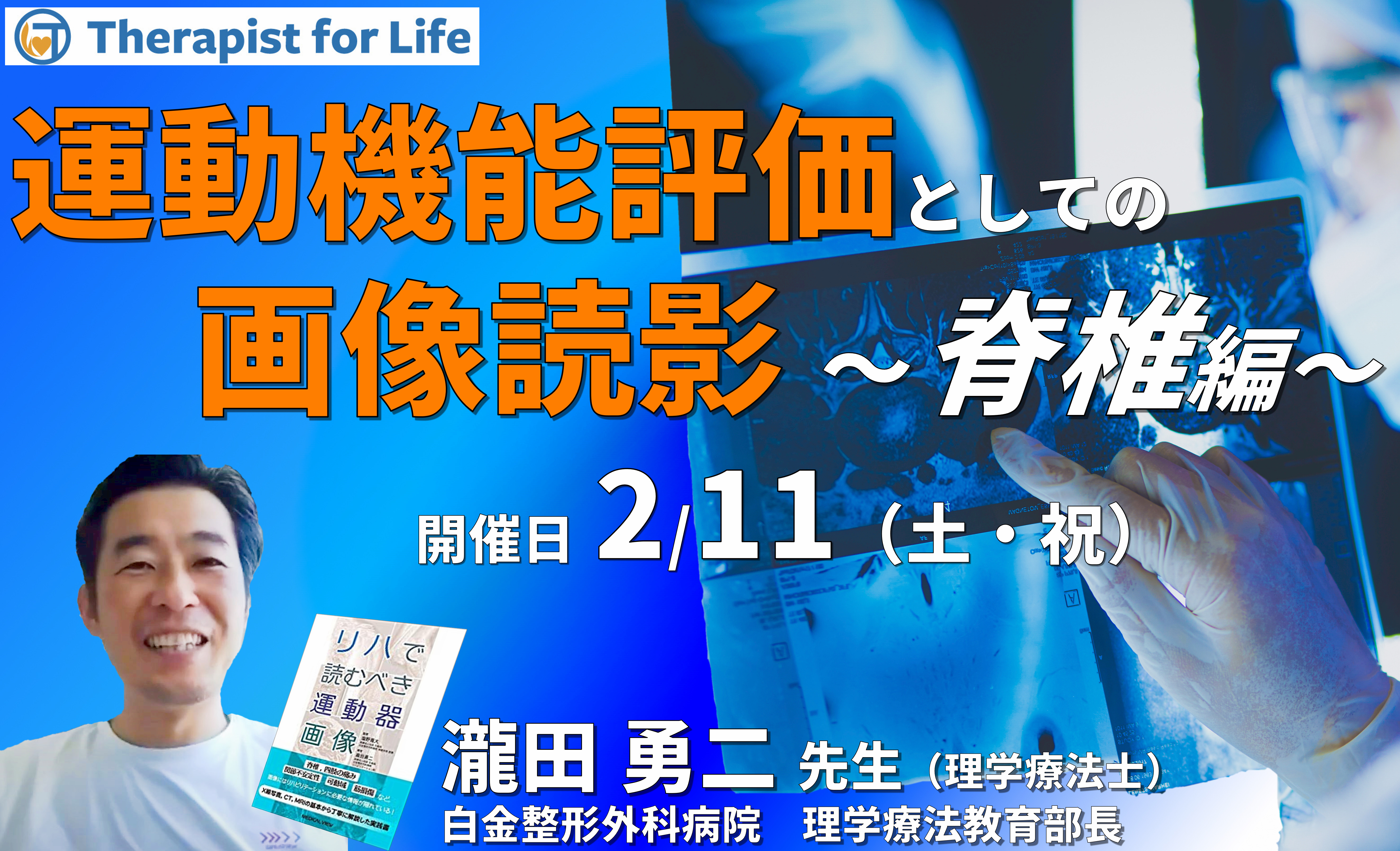 セラピストのための運動機能評価としての画像の読影(脊椎編)~評価精度の向上、治療方針の明確化 講師:瀧田勇二先生