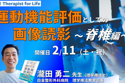 セラピストのための運動機能評価としての画像の読影（脊椎編）～評価精度の向上、治療方針の明確化　講師：瀧田勇二先生