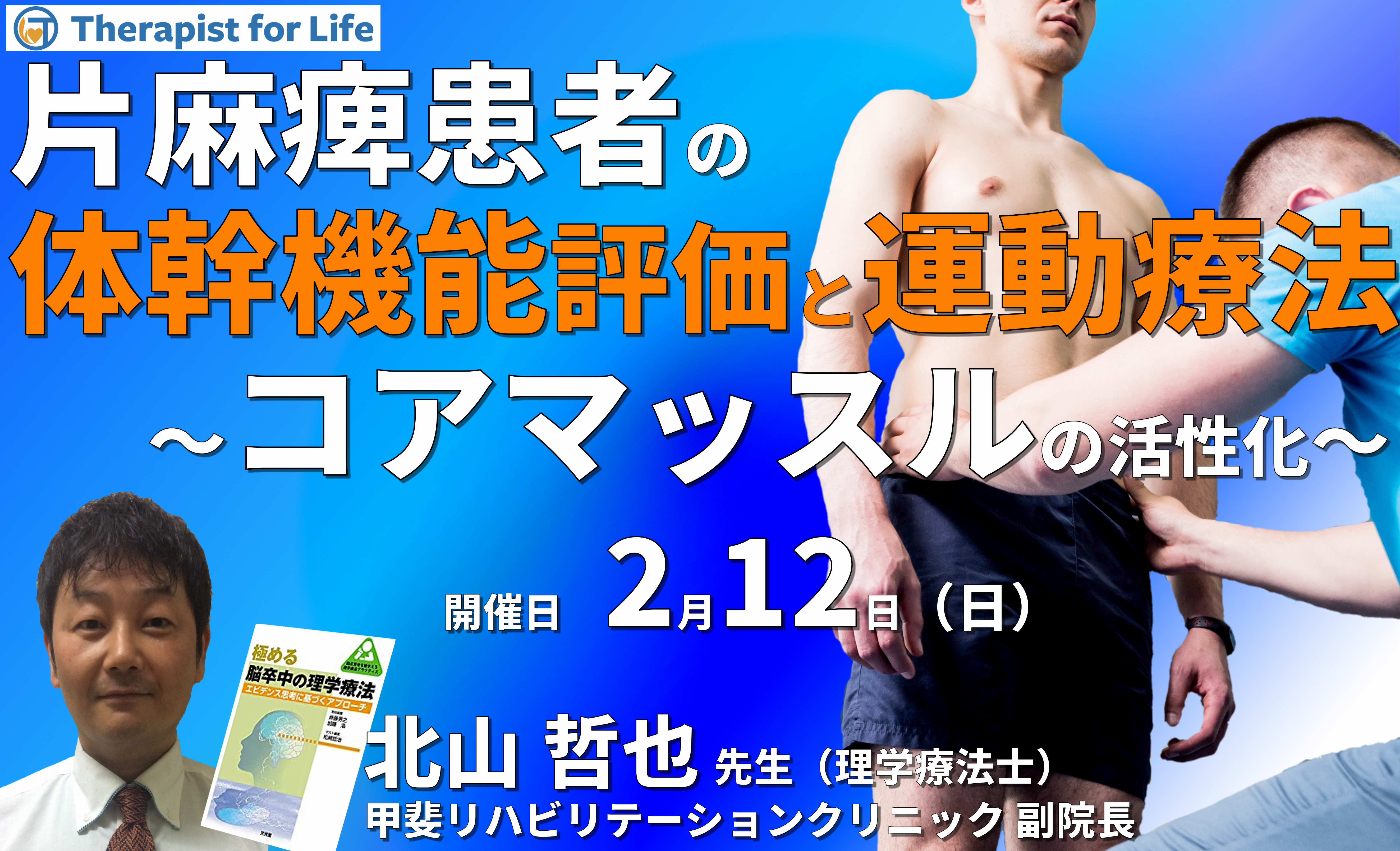 片麻痺の体幹機能の評価と運動療法～コアマッスルの活性化～　講師：北山哲也先生