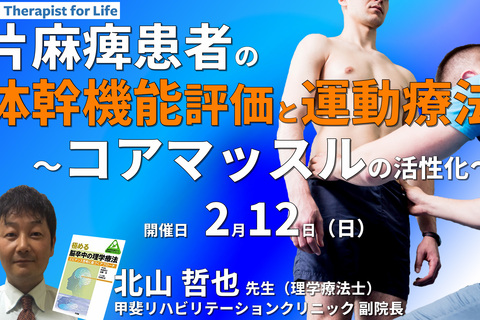 片麻痺の体幹機能の評価と運動療法～コアマッスルの活性化～　講師：北山哲也先生
