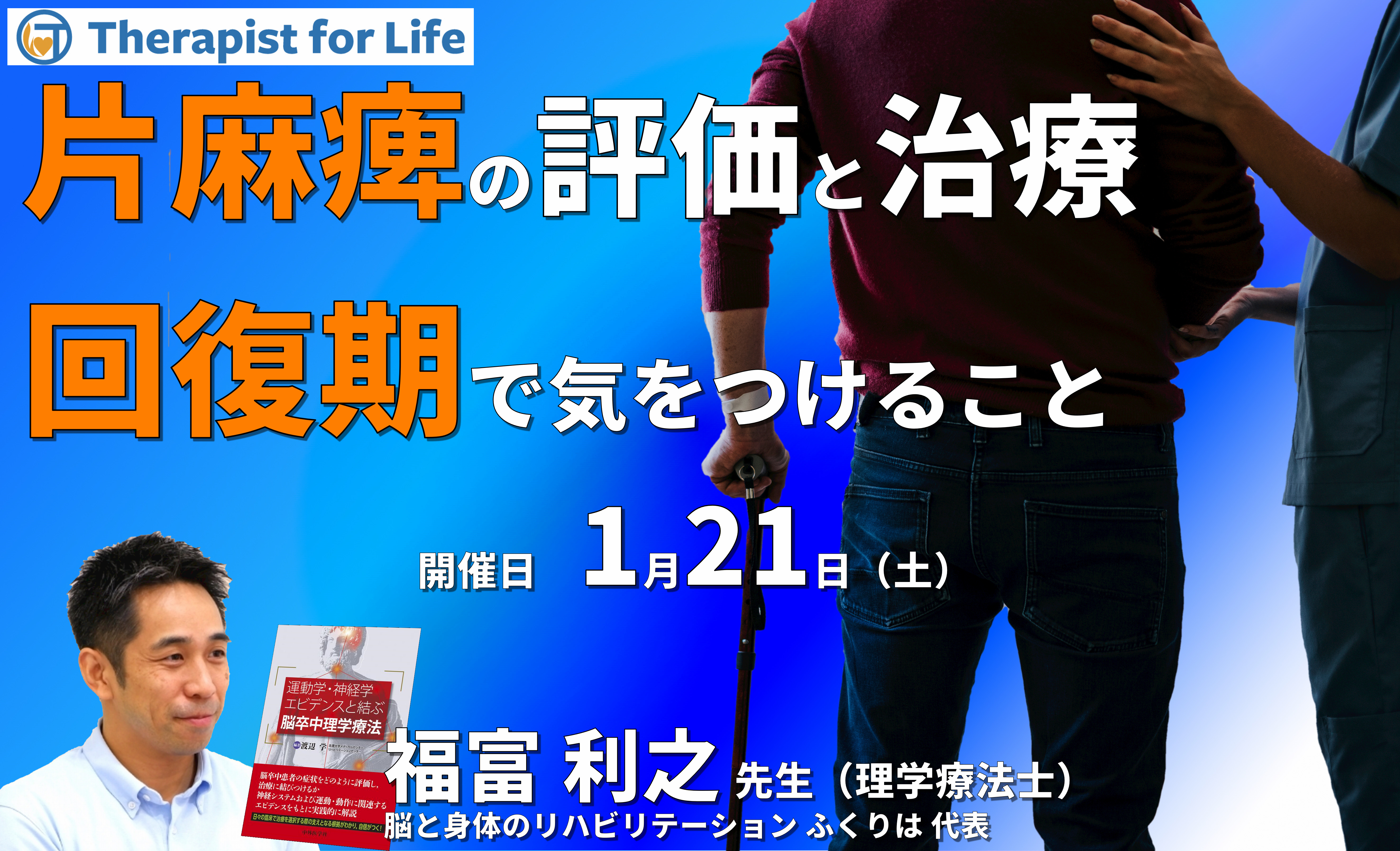 脳卒中片麻痺者の評価と運動療法～回復期で気をつけること～　講師：福富利之先生
