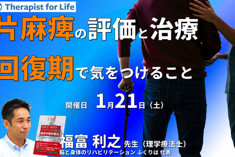 脳卒中片麻痺者の評価と運動療法～回復期で気をつけること～　講師：福富利之先生