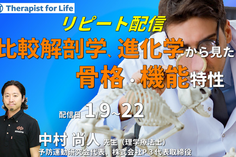 比較解剖学、進化学から見たヒトの骨格特性・機能特性から考察する　講師：中村尚人先生
