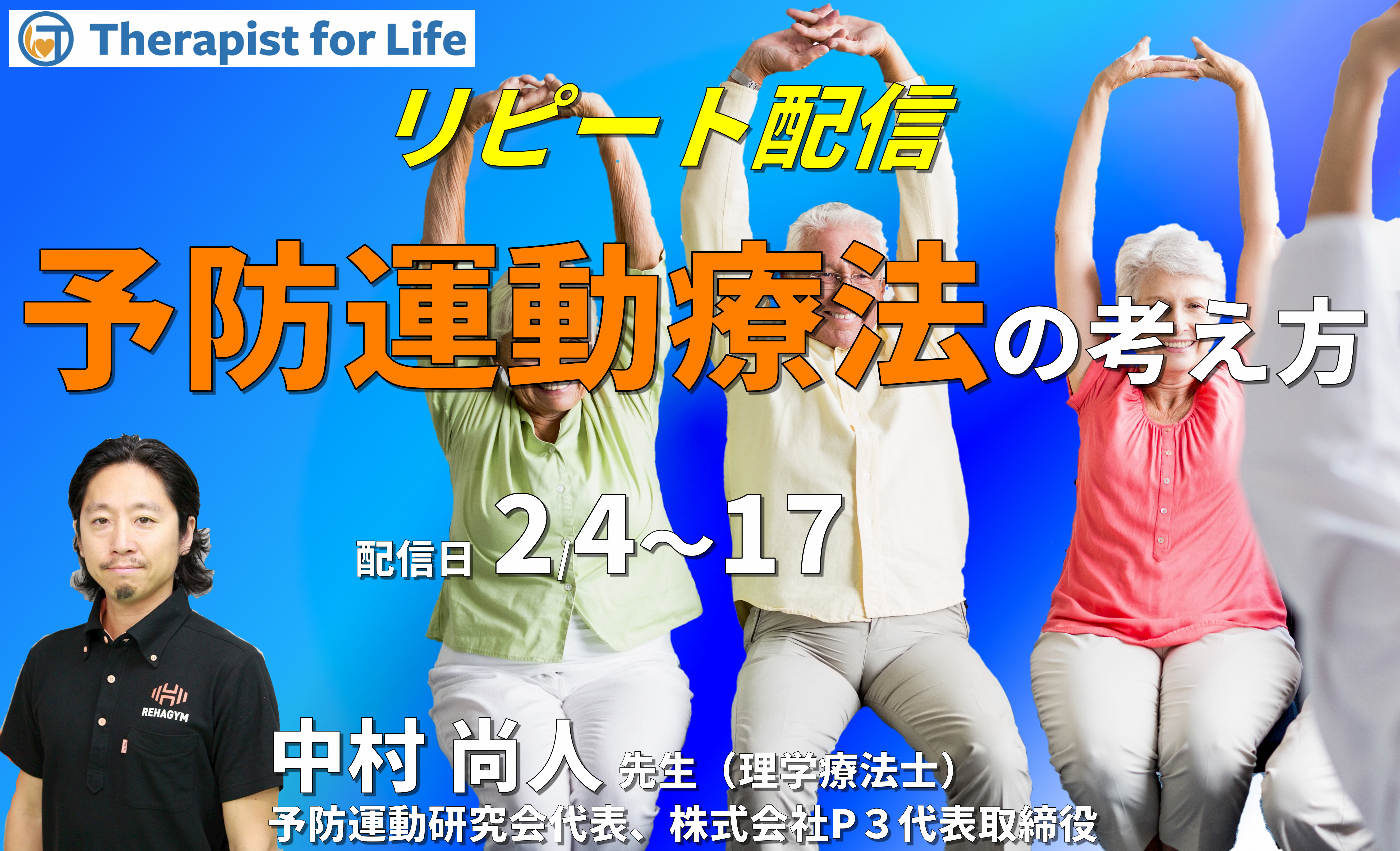 効果を出すための予防運動療法の考え方～アライメント評価から原因を見つけ出す～　講師：中村尚人先生