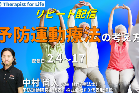 効果を出すための予防運動療法の考え方～アライメント評価から原因を見つけ出す～　講師：中村尚人先生