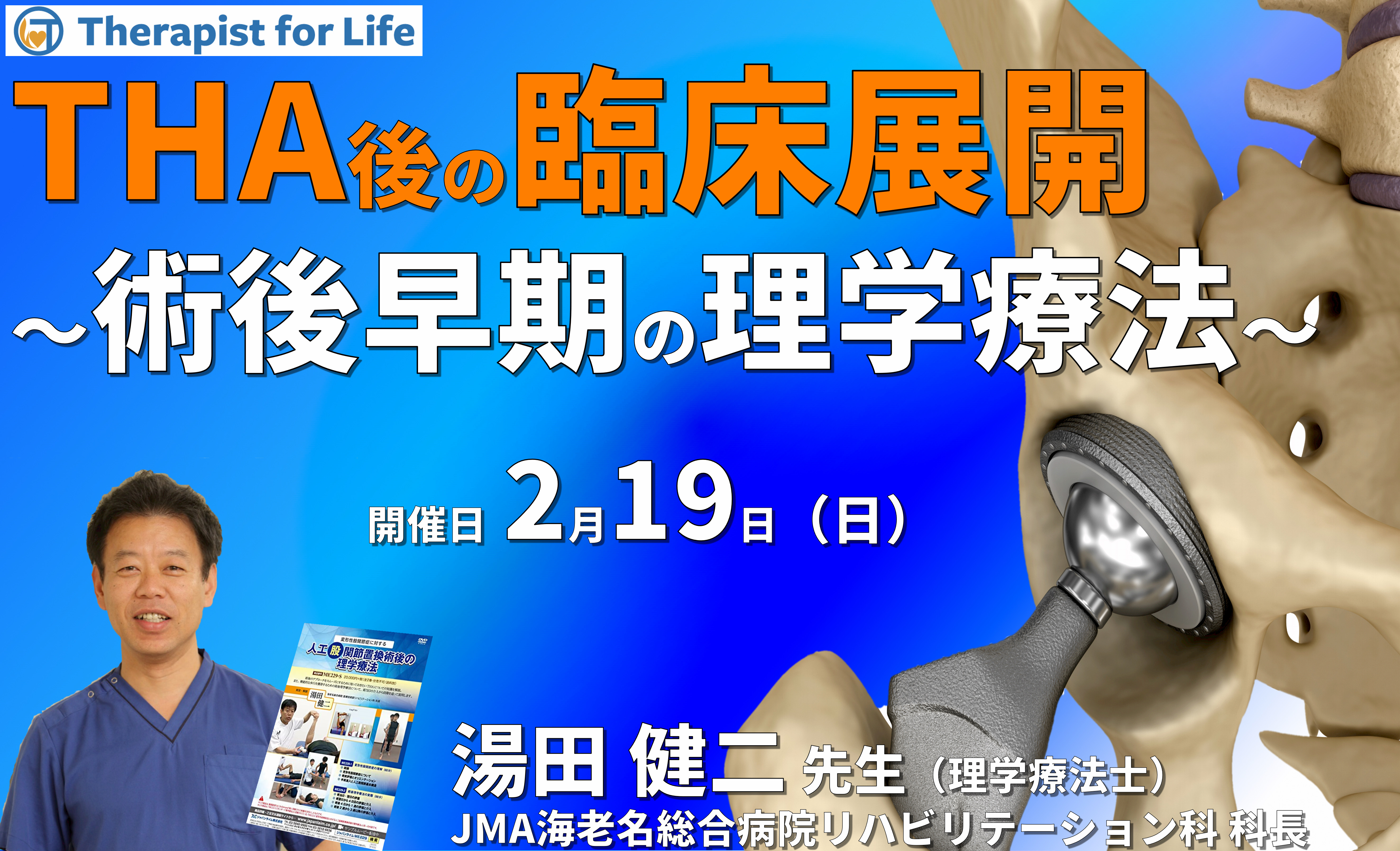 周術期(THA術後)の臨床展開~術後早期からできる、理学療法の具体的な介入方法~ 講師:湯田健二先生
