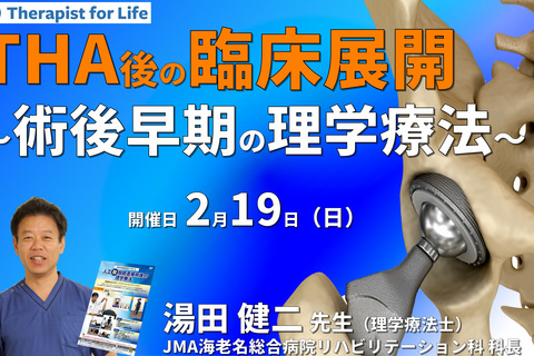 周術期（THA術後）の臨床展開～術後早期からできる、理学療法の具体的な介入方法～　講師：湯田健二先生