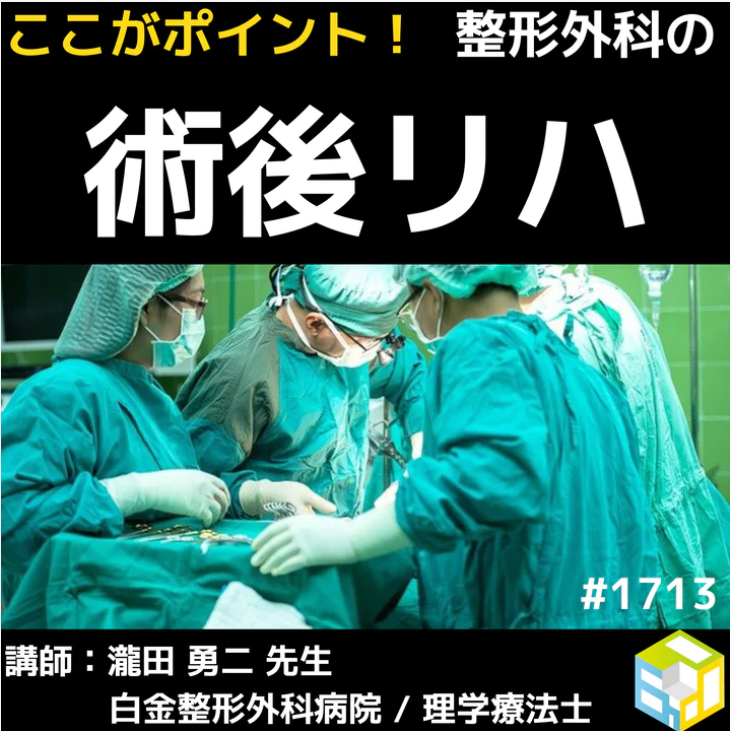 理学療法士・作業療法士向け整形外科疾患の術後リハの進め方|人工膝関節置換術後のリハを考える