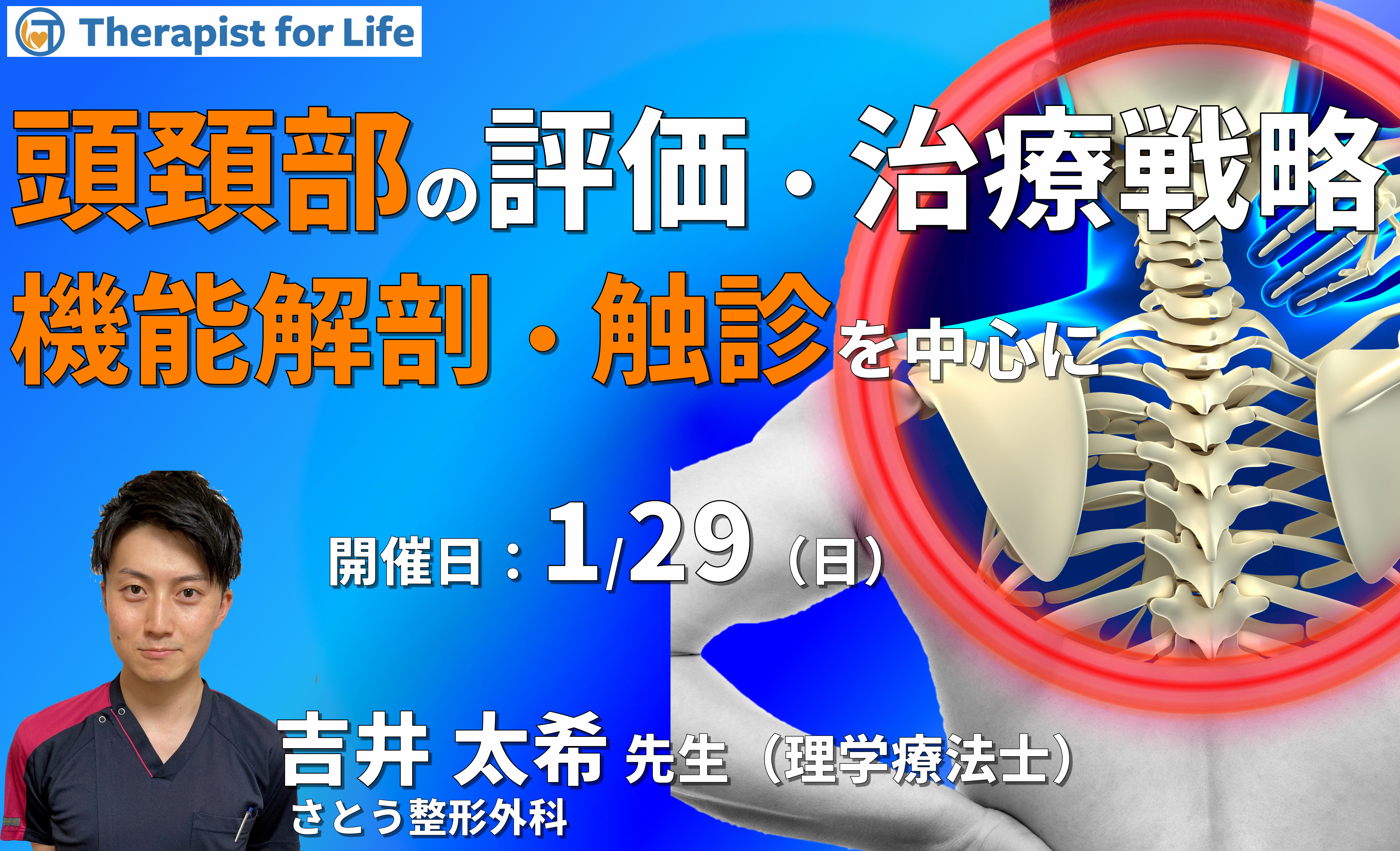 (全2回)頭頚部の痛みと機能障害に対する考え方と治療戦略1~機能解剖、触診を中心に~ 講師:吉井太希先生