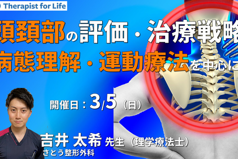 （全2回）頭頚部の痛みと機能障害に対する考え方と治療戦略２～病態理解、評価・運動療法を中心に～　講師：吉井太希先生