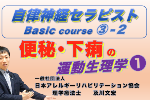 【zoom】自律神経セラピストBasicコース③−2『便秘と下痢の運動生理学❶』