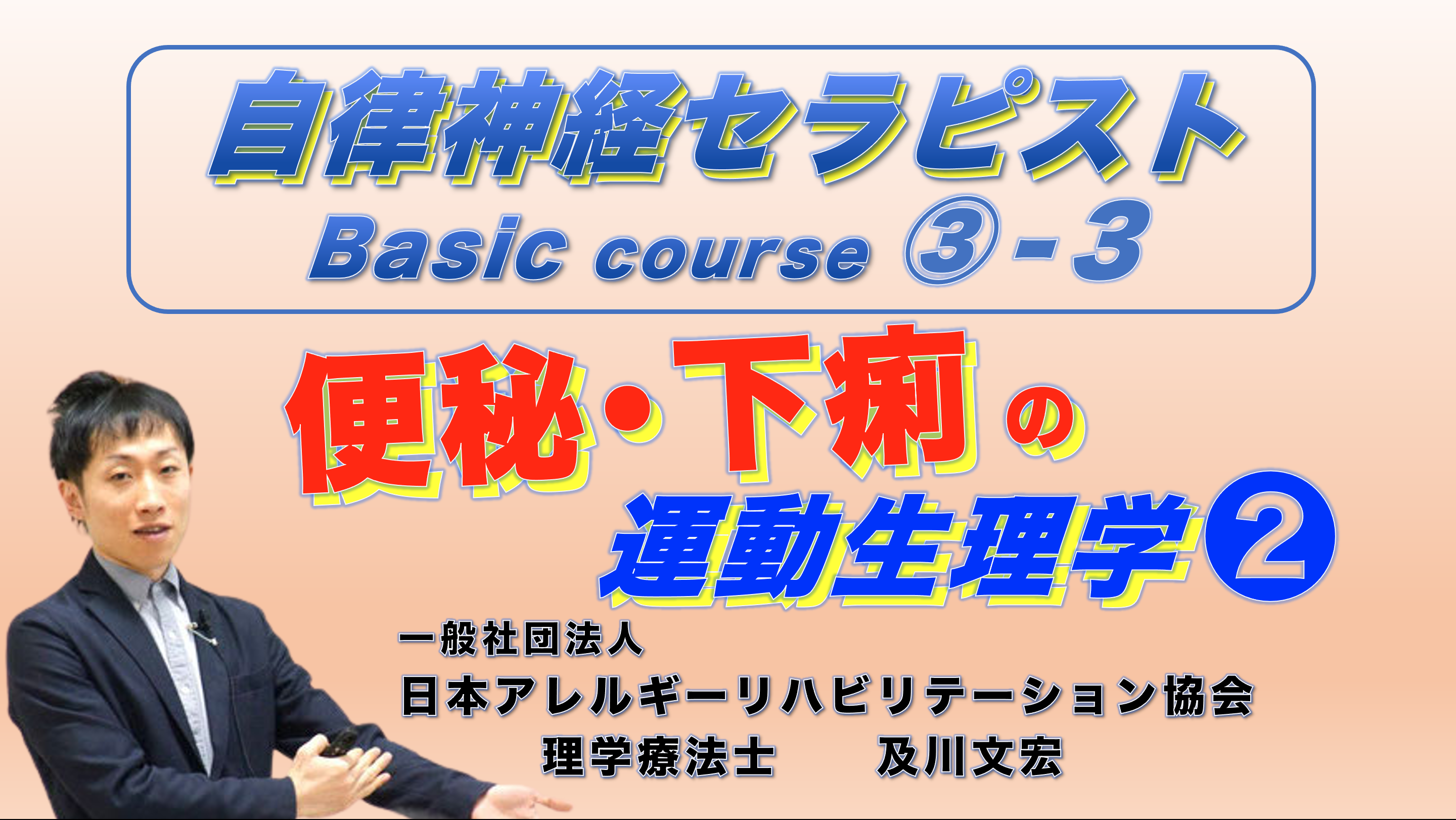 【オンライン】自律神経セラピストBasicコース③−3『便秘と下痢の運動生理学❷』