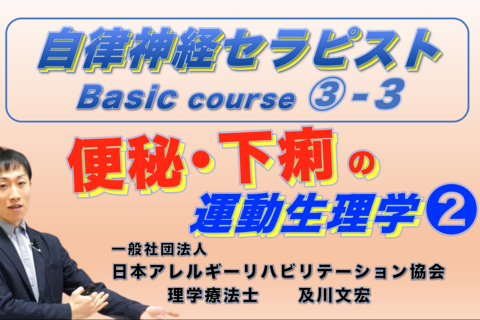 【オンライン】自律神経セラピストBasicコース③−3『便秘と下痢の運動生理学❷』