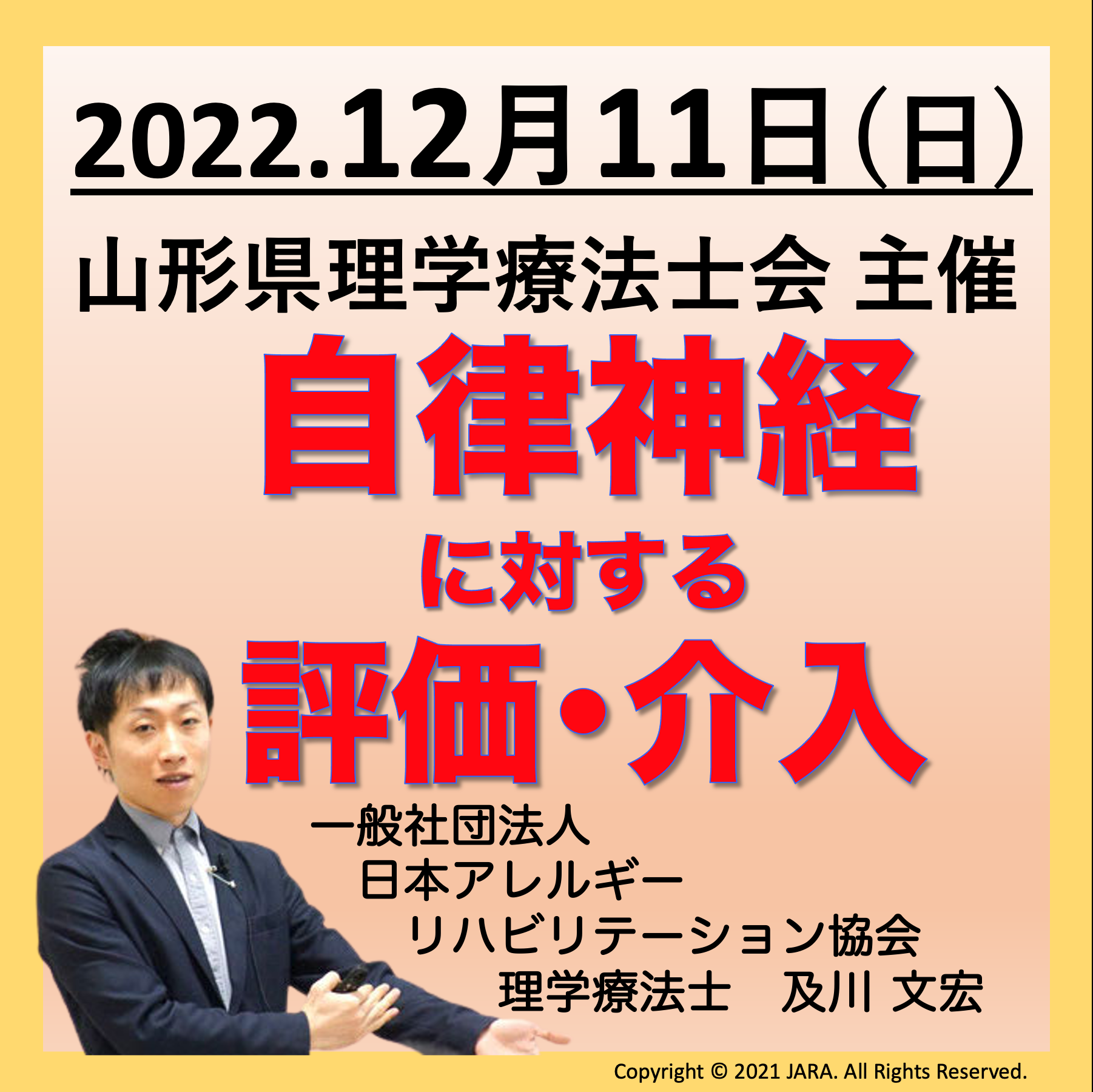『自律神経に対する評価と介入』主催:山形県理学療法士会主催