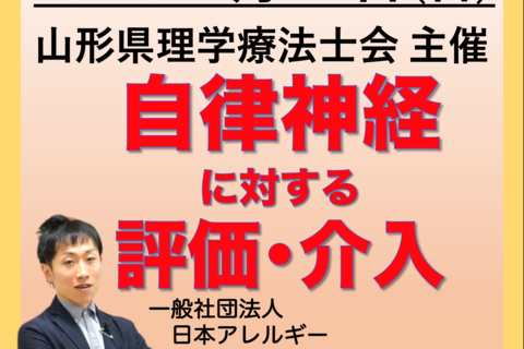 『自律神経に対する評価と介入』主催：山形県理学療法士会主催