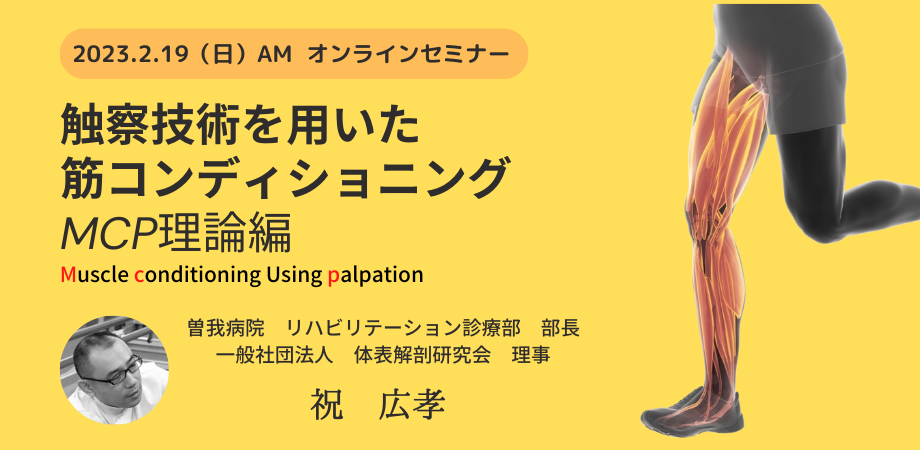 「触察技術を用いた筋コンディショニング　MCP (Muscle Conditioning using Palpation :MCP)理論編」