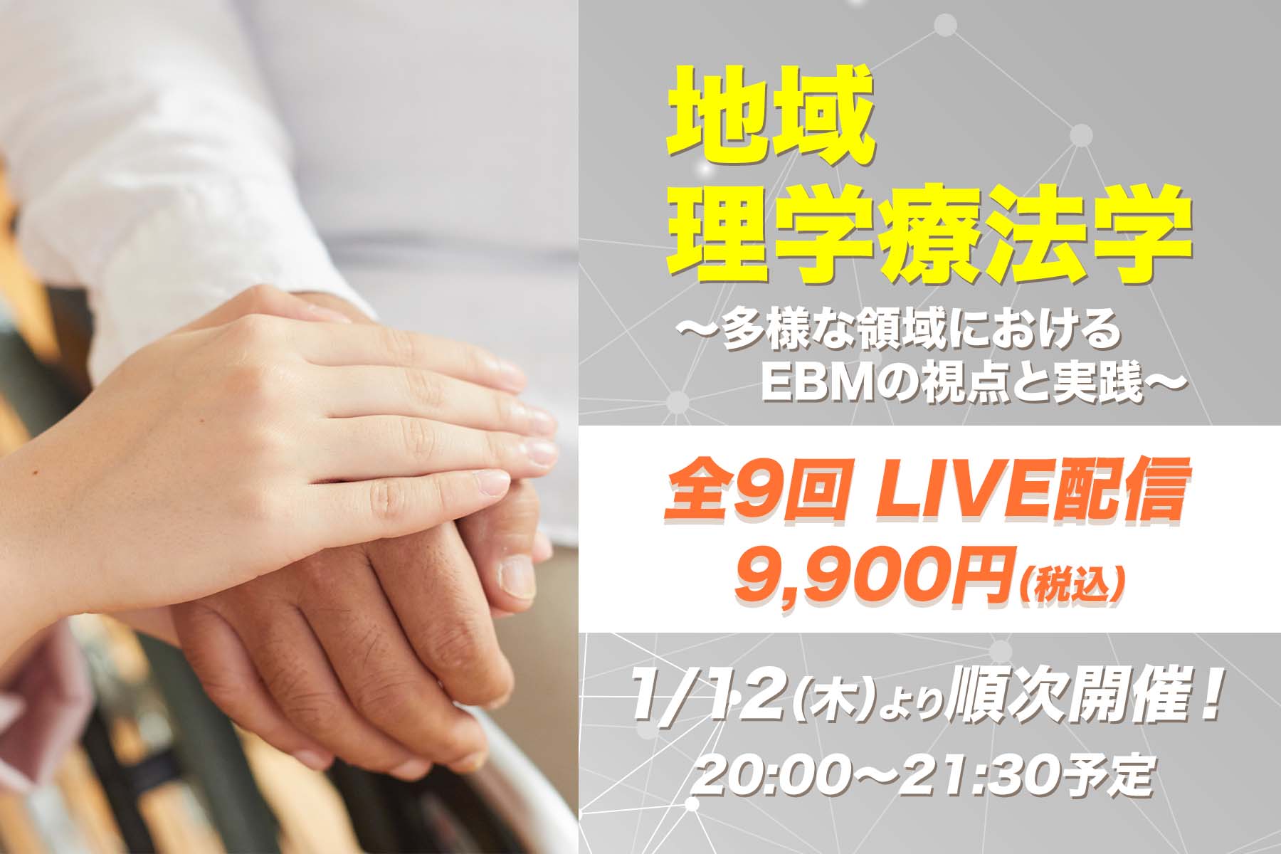 【1月12日他開催】地域理学療法学 〜多様な領域におけるEBMの視点と実践〜