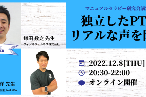 独立したPTのリアルな声を聞く