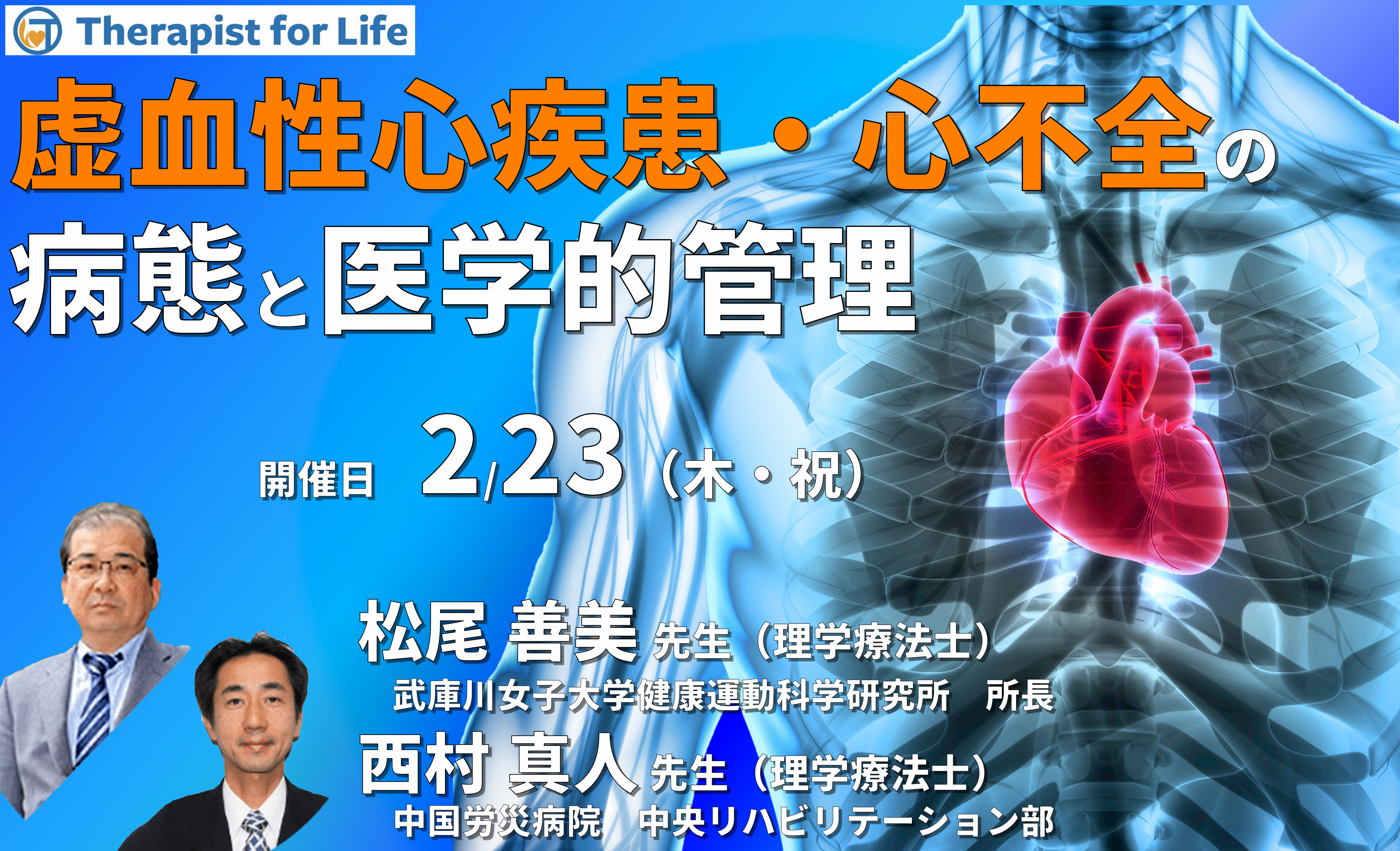 (全3回)虚血性心疾患・心不全の病態とその医学的管理~循環システムと代償、疾患の理解と医学的管理を中心に~ 講師:松尾善美先生/西村真人先生