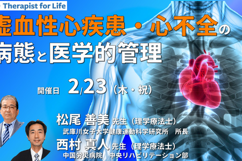 （全3回）虚血性心疾患・心不全の病態とその医学的管理～循環システムと代償、疾患の理解と医学的管理を中心に～　講師：松尾善美先生／西村真人先生