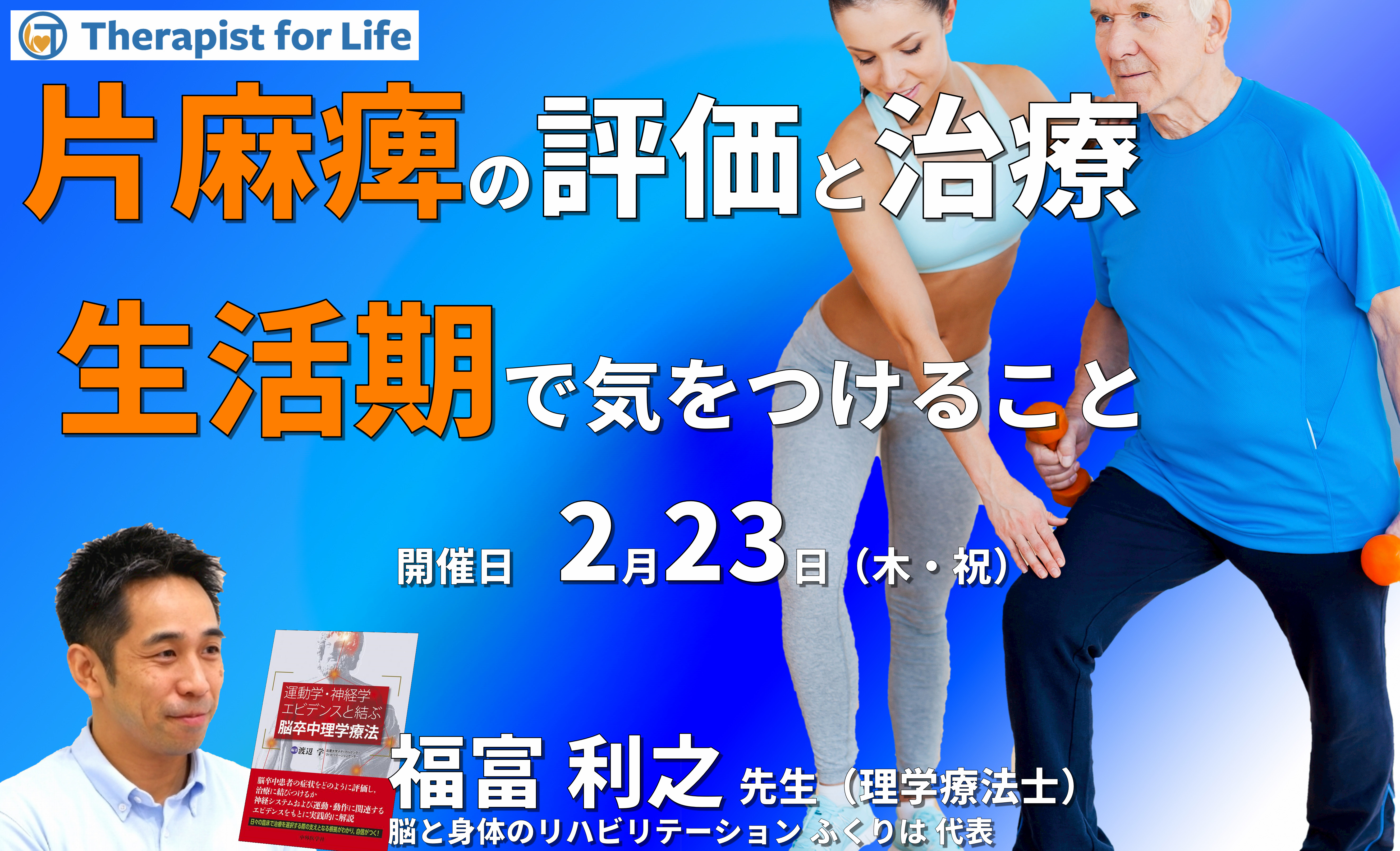 脳卒中片麻痺者の評価と運動療法～生活期で気をつけること～　講師：福富利之先生