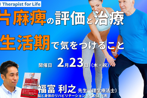 脳卒中片麻痺者の評価と運動療法～生活期で気をつけること～　講師：福富利之先生