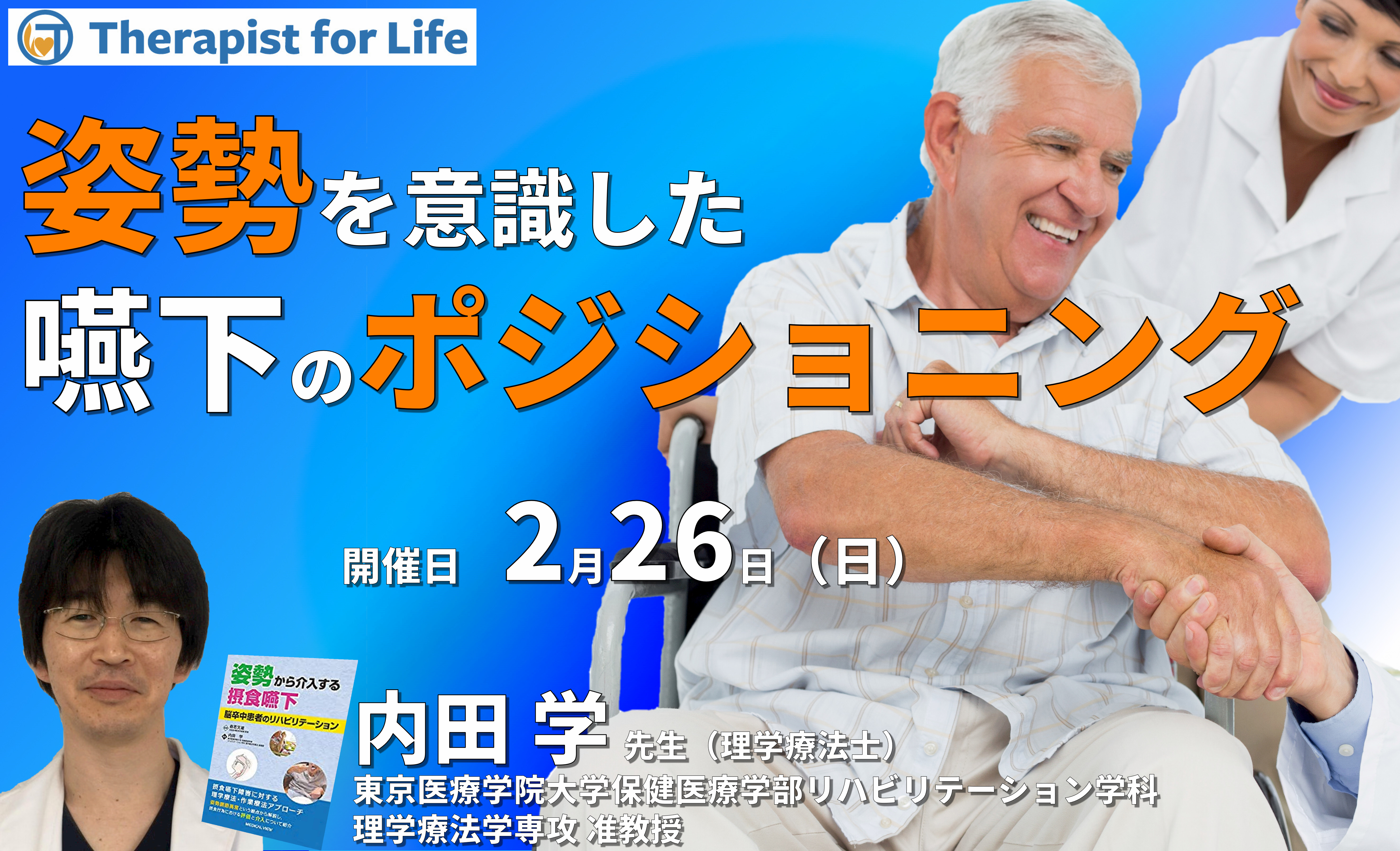 セルフで体感する、姿勢を意識した嚥下のポジショニング ～評価と介入のポイントと実践～　講師：内田 学先生